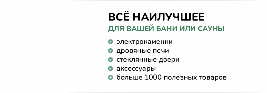 Все для бани и сауны Все для бани и сауны
