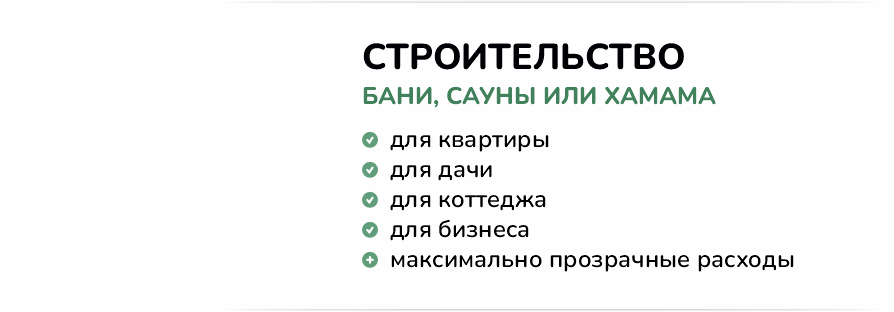 Строительство бани, сауны или хамама Строительство бани, сауны или хамама
